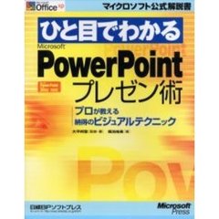 ひと目でわかるＭｉｃｒｏｓｏｆｔ　ＰｏｗｅｒＰｏｉｎｔプレゼン術　プロが教える納得のビジュアルテクニック