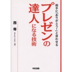 プレゼンの達人になる技術　相手に「ありがとう！」と言わせる