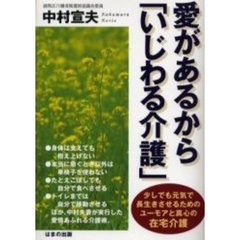 愛があるから「いじわる介護」　少しでも元気で長生きさせるためのユーモアと真心の在宅介護