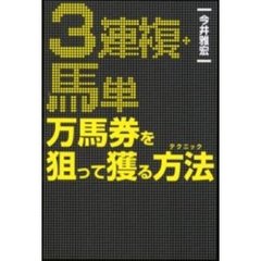 ３連複・馬単万馬券を狙って獲る方法（テクニック）