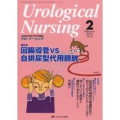 ウロ・ナーシング　第８巻２号　特集回腸導管ＶＳ自排尿型代用膀胱