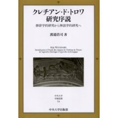 クレチアン・ド・トロワ研究序説　修辞学的研究から神話学的研究へ