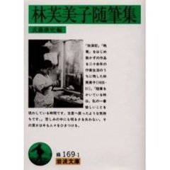 林芙美子随筆集