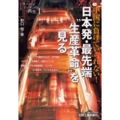 日本発・最先端“生産革命”を見る　中国に負けていられない！　セル生産／モジュール生産／ダイヤグラム生産／ＢＴＯ生産