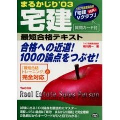 宅建まるかじり最短合格テキスト　’０３