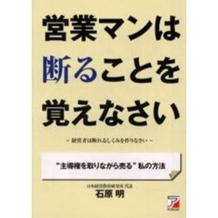 営業マンは断ることを覚えなさい　経営者は断れるしくみを作りなさい　“主導権を取りながら売る”私の方法