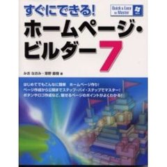 すぐにできる！ホームページ・ビルダー７