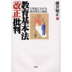 教育基本法「改正」批判　２１世紀における教育理念の創造