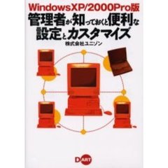 管理者が知っておくと便利な設定とカスタマイズ　ＷｉｎｄｏｗｓＸＰ／２０００Ｐｒｏ版