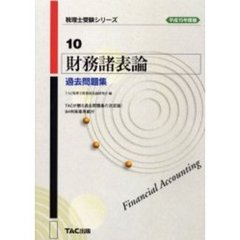 財務諸表論過去問題集　平成１５年度版