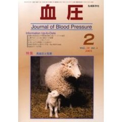 血圧　Ｖｏｌ．１０Ｎｏ．２（２００３－２）　特集・高血圧と性差