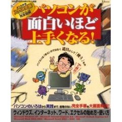 パソコンが面白いほど上手くなる！　ウィンドウズ、インターネット、ワード、エクセルの始め方・使い方　挫折したあなたの再入門にも最適