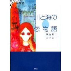 川と海の恋物語