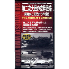 ビデオ　第二次大戦の空母戦略　開発から現
