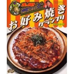 太っ腹！紳助ファンどお好み焼きグランプリＢＯＯＫ