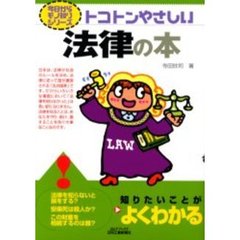 トコトンやさしい法律の本