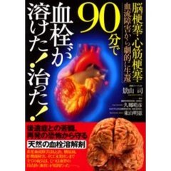 ９０分で血栓が溶けた！治った！　脳梗塞・心筋梗塞・血流障害から劇的に生還　Ｓｏｙｎａｓｅ