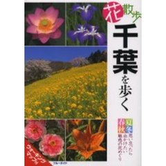 花散歩千葉を歩く