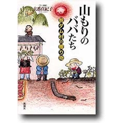 山もりのババたち　脱ダム村の贈り物