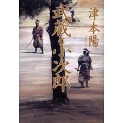 武蔵と小次郎