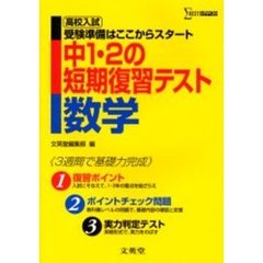 中１・２の短期復習テスト数学　受験準備はここからスタート