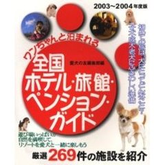ワンちゃんと泊まれる全国ホテル・旅館・ペンション・ガイド　２００３～２００４年度版
