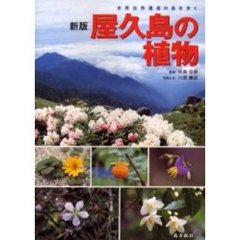 屋久島の植物　世界自然遺産の島を歩く　新版