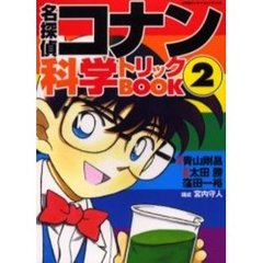 名探偵コナン科学トリックＢＯＯＫ　２
