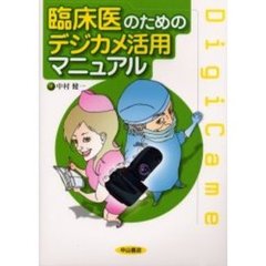 臨床医のためのデジカメ活用マニュアル