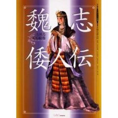 魏志倭人伝　三国志ＣＧ絵巻