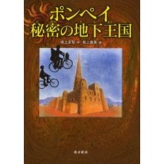 ポンペイ秘密の地下王国