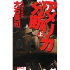 アメリカ分断　上