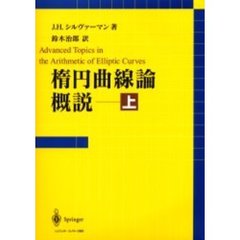 楕円曲線論概説　上