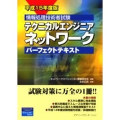 テクニカルエンジニアネットワークパーフェクトテキスト　情報処理技術者試験　平成１５年度版