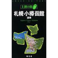 札幌・小樽・函館　道南