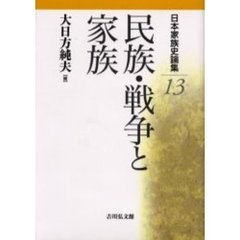 日本家族史論集　１３　民族・戦争と家族
