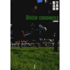 Ｑｕｅｅｎ　ｃｈｒｏｎｉｃｌｅ　万馬券製造機