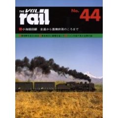 レイル　Ｎｏ．４４　小海線回顧・那須野を走る９０２０・東北地方に都電を追って・台車の話・ロッド駆動の電気機関車