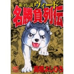 銀牙伝説ウィード名勝負列伝