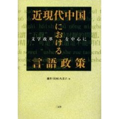近現代中国における言語政策　文字改革を中心に