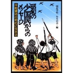 昭和の「少国民」からのメッセージ　平和憲法の初心に生きる