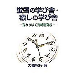 蛍雪の学び舎・癒しの学び舎　変わりゆく定時制高校