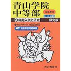 青山学院中等部　９年間入試と研究