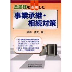 金庫株を活用した事業承継・相続対策