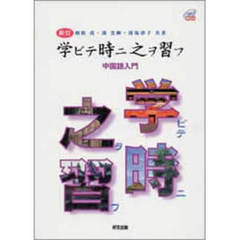 学ビテ時ニ之ヲ習ウ　中国語入門　ＣＤ付