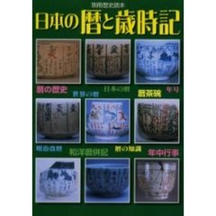 日本の暦と歳時記