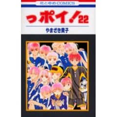 っポイ！　２２