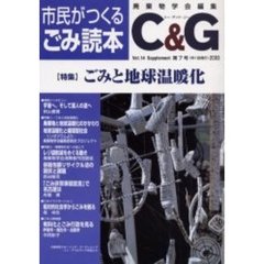 Ｃ＆Ｇ　市民がつくるごみ読本　第７号（２００３）　特集ごみと地球温暖化