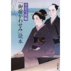 「御宿かわせみ」読本