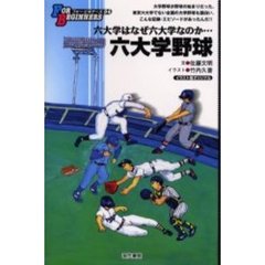 六大学野球　イラスト版オリジナル